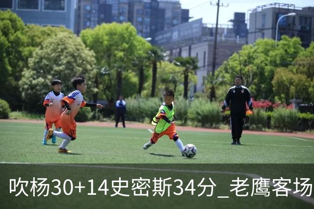 吹杨30+14史密斯34分 老鹰客场送火箭三连败