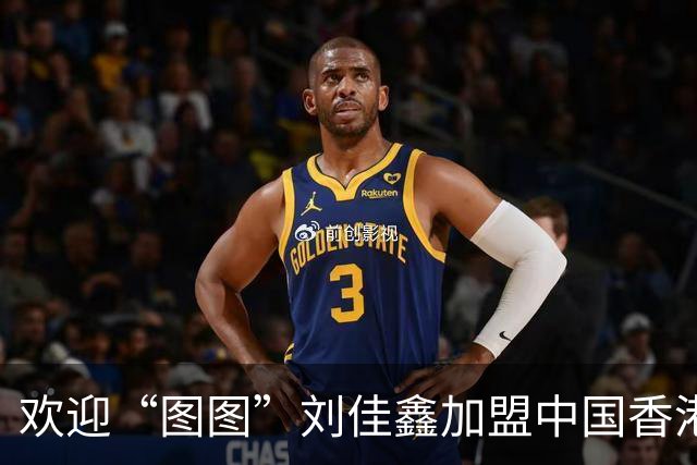 欢迎“图图”刘佳鑫加盟中国香港金牛篮球俱乐部
