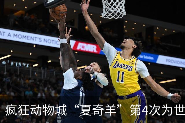 疯狂动物城“夏奇羊”第4次为世界杯开嗓，版税将全捐用于贫困儿童教育